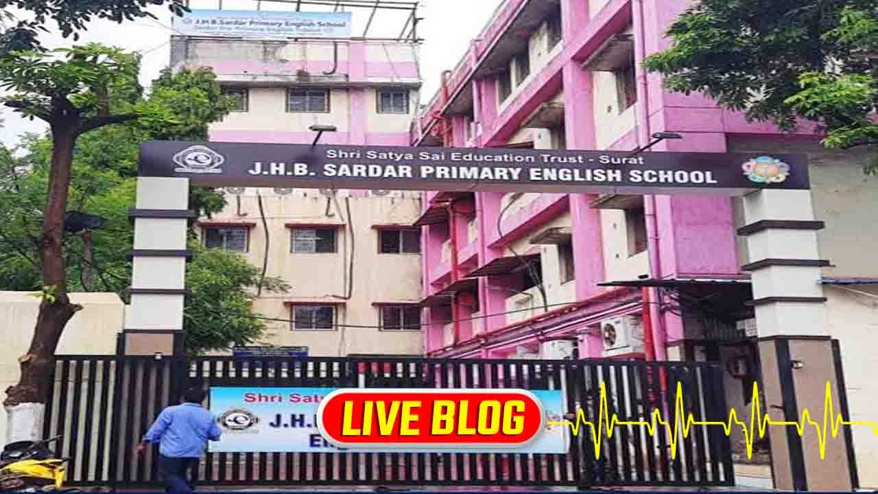 Gujarat Latest News Live : ફી બાકી હોવાથી વિદ્યાર્થીઓને પરીક્ષામાં બેસવા ના દીધા, સુરતની સરદાર સ્કૂલને 10 હજારનો દંડ ફટકારાયો 