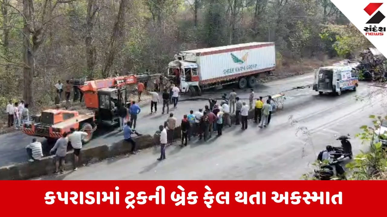 Valsad: કપરાડાના કુંભ ઘાટમાં ટ્રકની બ્રેક ફેલ થતા સર્જાયો ગમખ્વાર અકસ્માત, ટ્રક ચાલકનું કમકમાટીભર્યું મોત