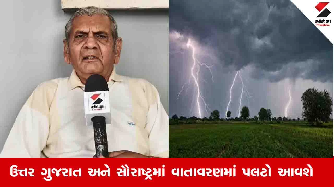 Gujarat Weather : અંબાલાલ પટેલની આગાહી, આજે ગાજવીજ અને ભારે પવન સાથે વરસાદ થવાની શક્યતા