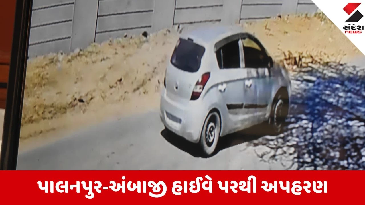 Banaskantha: પાલનપુર-અંબાજી હાઈવે પરથી શ્રમિકના બાળકનું અપહરણ, પોલીસે ટેકનિકલ સર્વેલન્સની મદદથી માસૂમને ઉગાર્યો