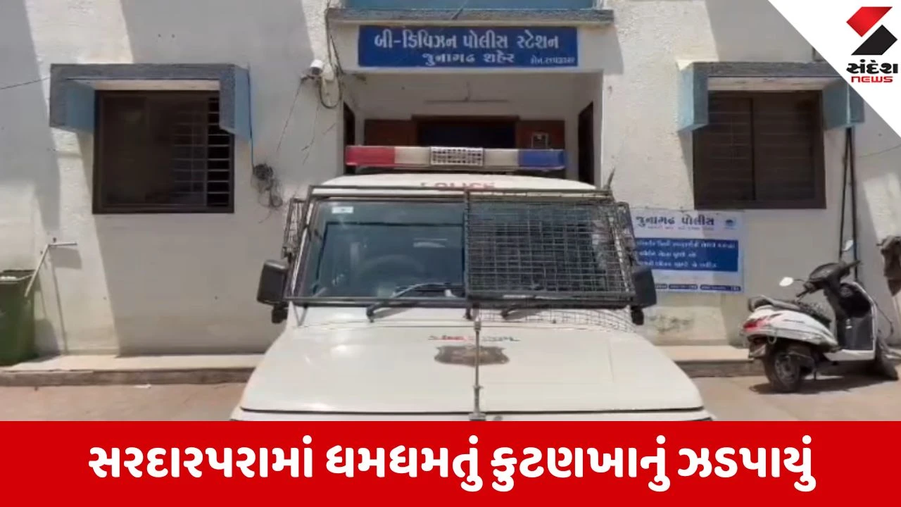 જુનાગઢના સરદારપરામાં કુટણખાનું ઝડપાયું, સંચાલિકા સહિત 3ની ધરપકડ કરાઈ.
