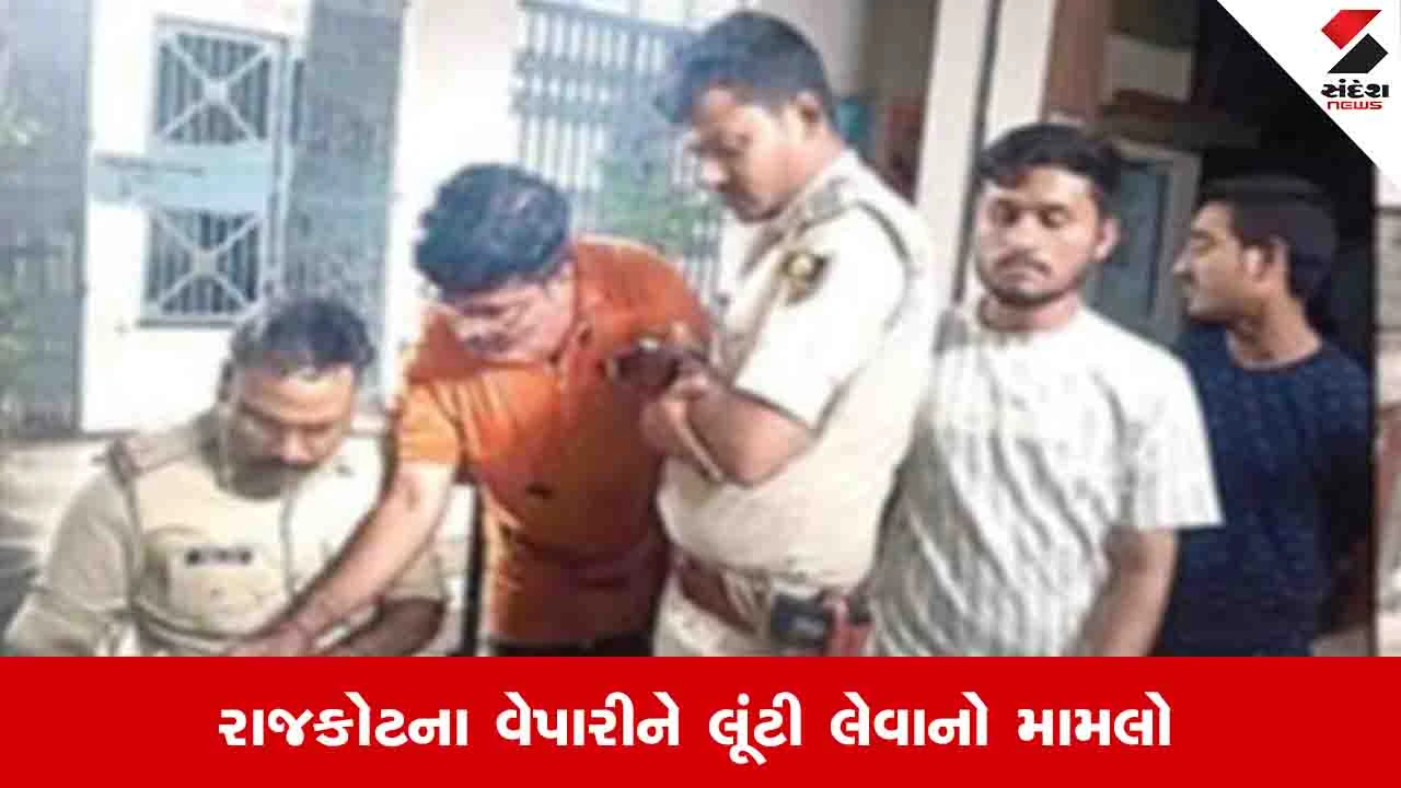 Rajkot News: નકલી કસ્ટમ ઓફિસરોએ ખેલ પાડ્યો, બિહારના દાનપુર પાસે વેપારીનું 25 કરોડનું સોનું લૂંટ્યું 