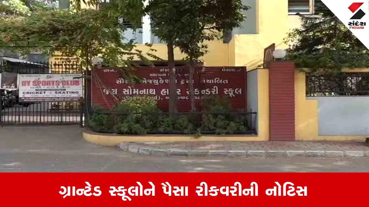 Ahmedabad News: ગ્રાન્ટની રકમ પરત નહીં કરનારી શહેરની 133 સ્કૂલોને શિક્ષણ અધિકારીની નોટીસ 