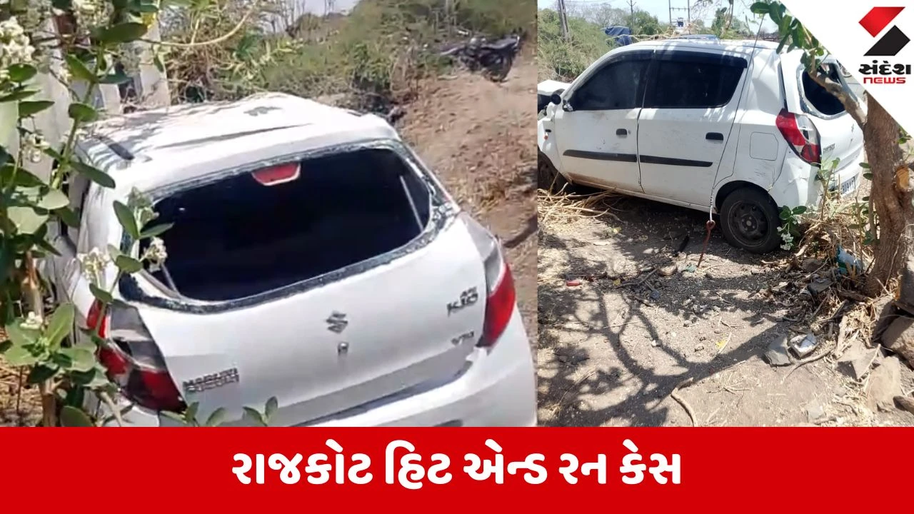 Rajkot: પોલીસથી બચવા બુટલેગરે 100ની સ્પીડે કાર ભગાવી, નિર્દોષ ટુ-વ્હીલર ચાલકને અડફેટે લેતા કમકમાટીભર્યું મોત 