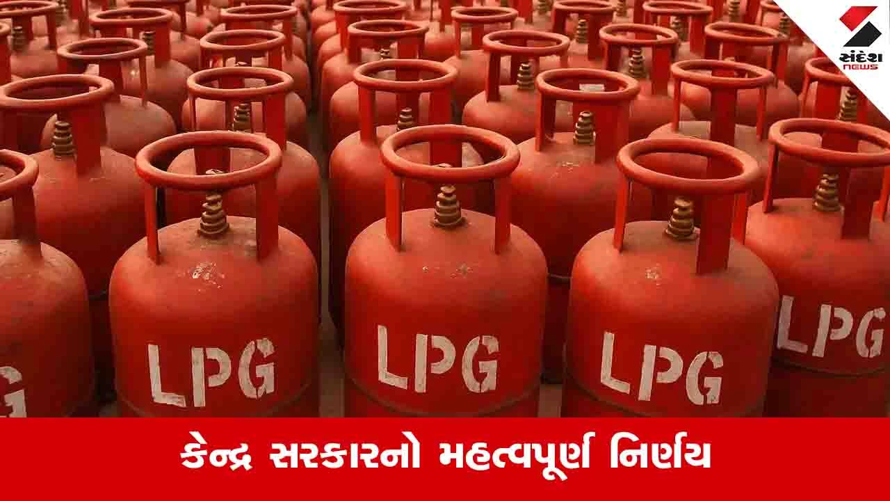 Ahmedabad News:  કેન્દ્ર સરકારે ઓદ્યોગિક વિસ્તારોમાં LPG પુરવઠો વધારવા માટે નિર્ણય લીધો 