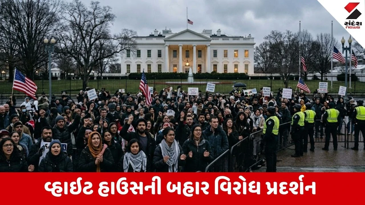 America-Iran યુદ્ધવિરામ બાદ વિરોધીઓનું વ્હાઇટ હાઉસ પર પ્રદર્શન: ઉતાવળિયો નિર્ણય કે રાજદ્વારી પગલું?