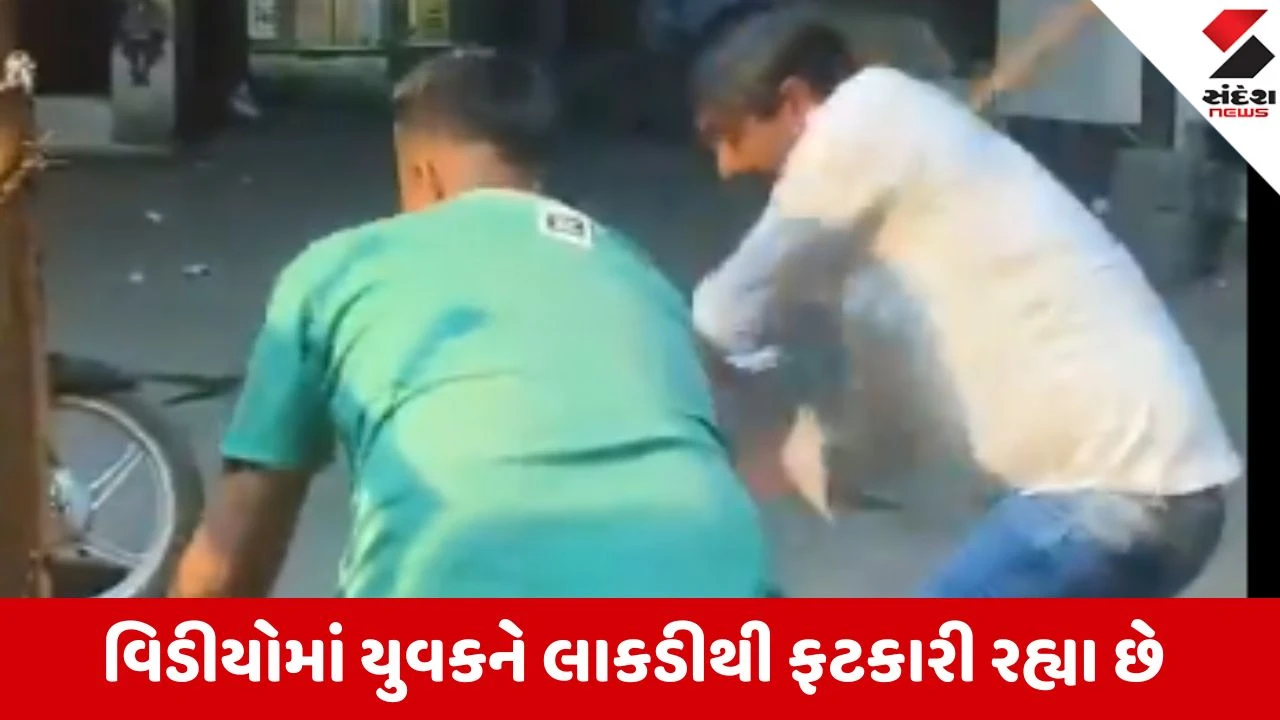 Kutch : માંડવીમાં લુખ્ખા તત્વોનો આતંક, આઝાદ ચોકમાં પરપ્રાંતીય યુવકને લાકડીઓથી બેરહેમીથી ફટકાર્યો, વીડિયો વાયરલ