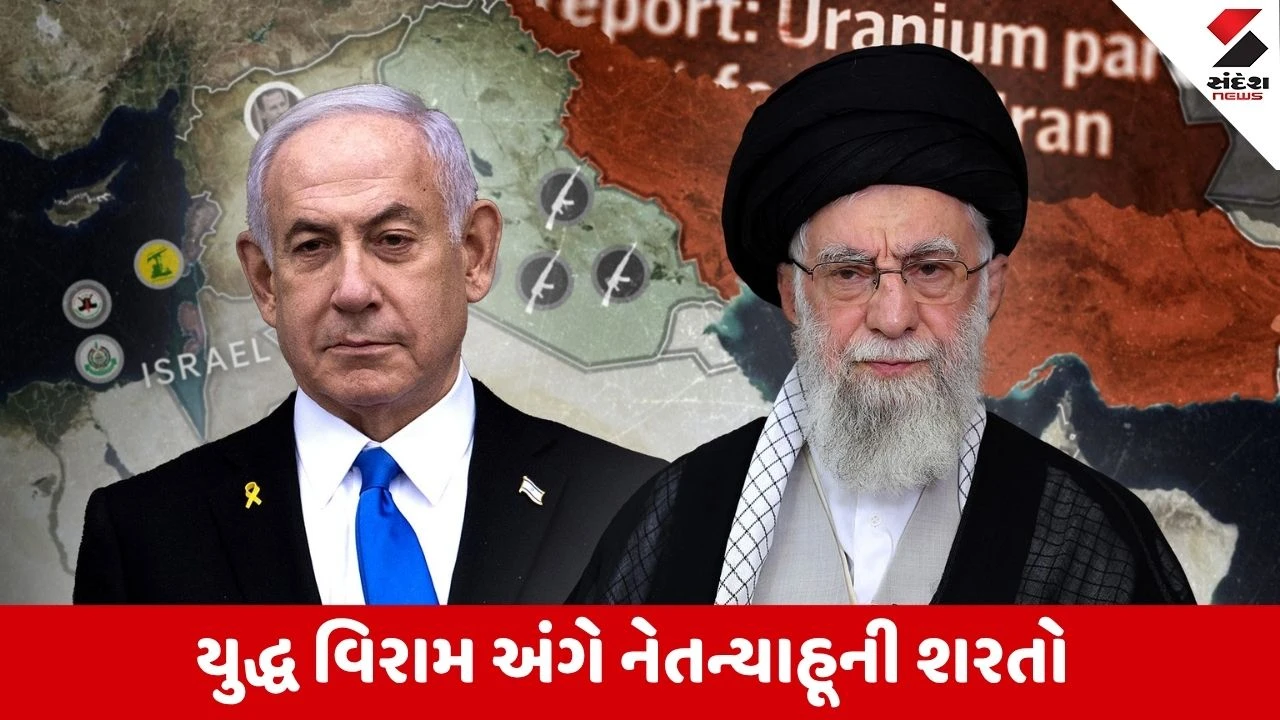US-Iran-Israel યુદ્ધવિરામ: નેતન્યાહૂની શરતો અને અમેરિકાની સંમતિ વિશે વિગતો.
