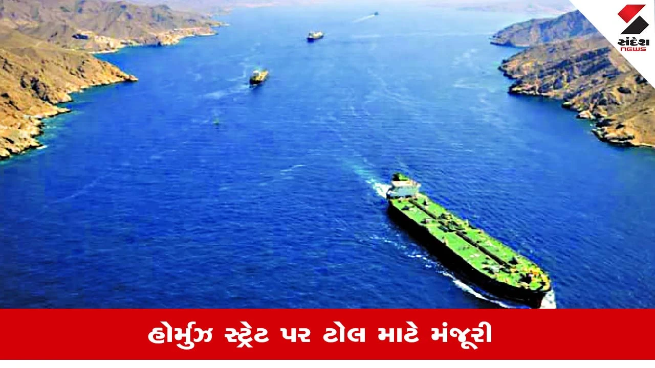 Strait Of Hormuz Reopening: ઈરાન અને ઓમાનની ટોલ ટેક્સથી કમાણી અને ભારતને મુક્તિ વિશે માહિતી.