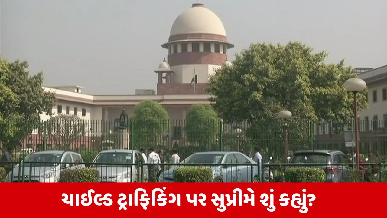Child Trafficking: સુપ્રીમ કોર્ટની સખ્તાઈ, રાજ્ય સરકારોને ચેતવણી, Child Trafficking નિયંત્રણ માટે તાત્કાલિક પગલાં લેવા આદેશ.
