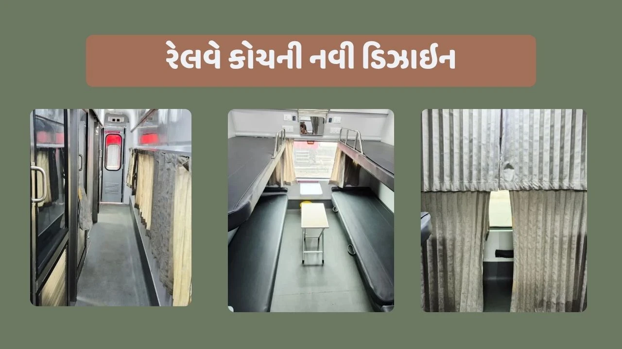 રેલવે કોચની નવી ડિઝાઇન: મુસાફરોની સુવિધા માટે નવા કોચ ટૂંક સમયમાં બનશે.