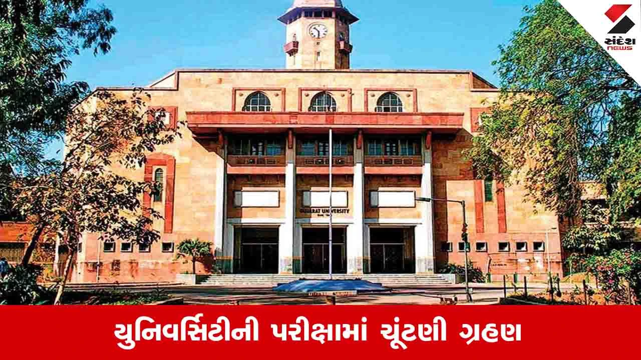 ચૂંટણીથી યુનિવર્સિટીનું શૈક્ષણિક કેલેન્ડર ખોરવાયું, 16 એપ્રિલની પરીક્ષા 1લી મેથી શરુ થશે.