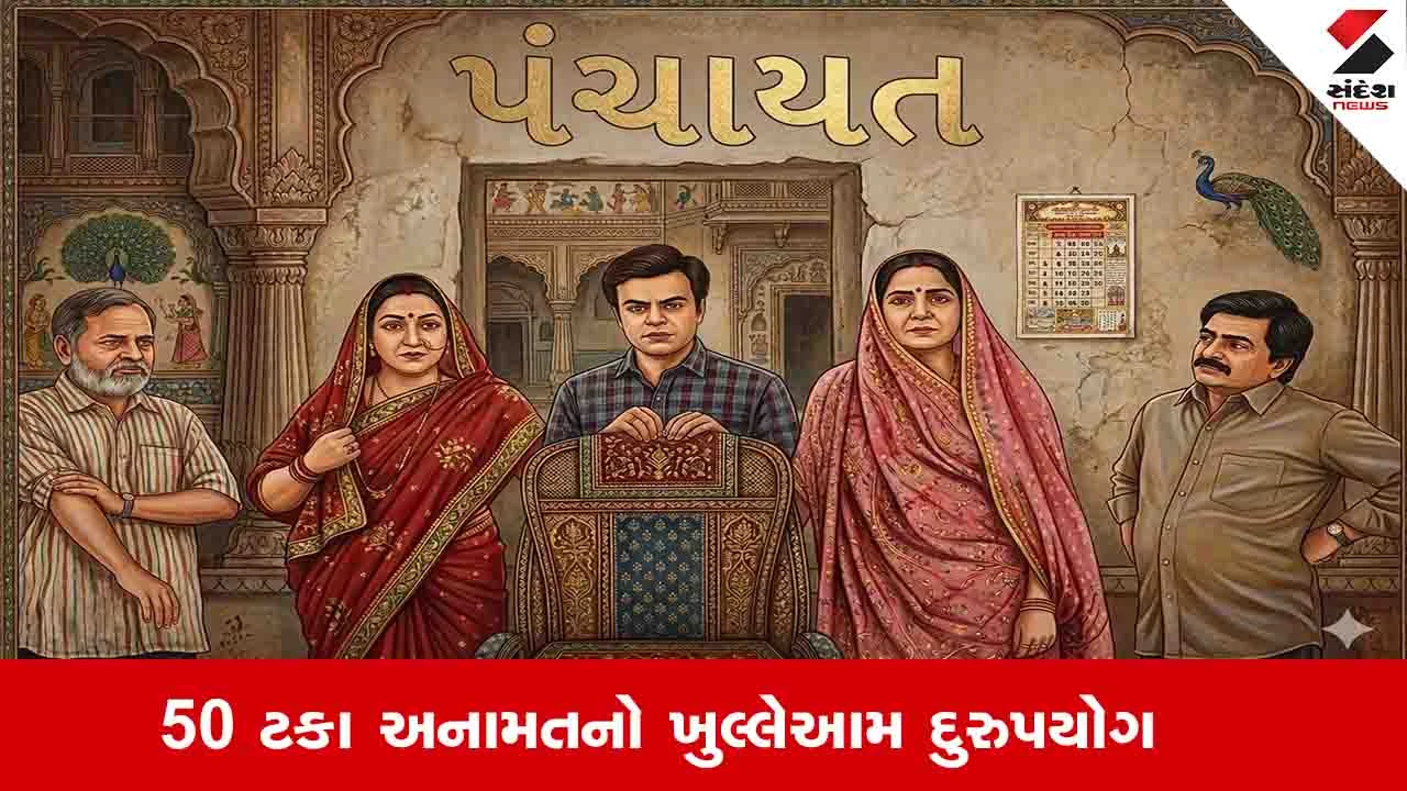 અમદાવાદમાં મહિલા કોર્પોરેટર કાગળ પર, ખુરશી પર પતિદેવનો કબજો.