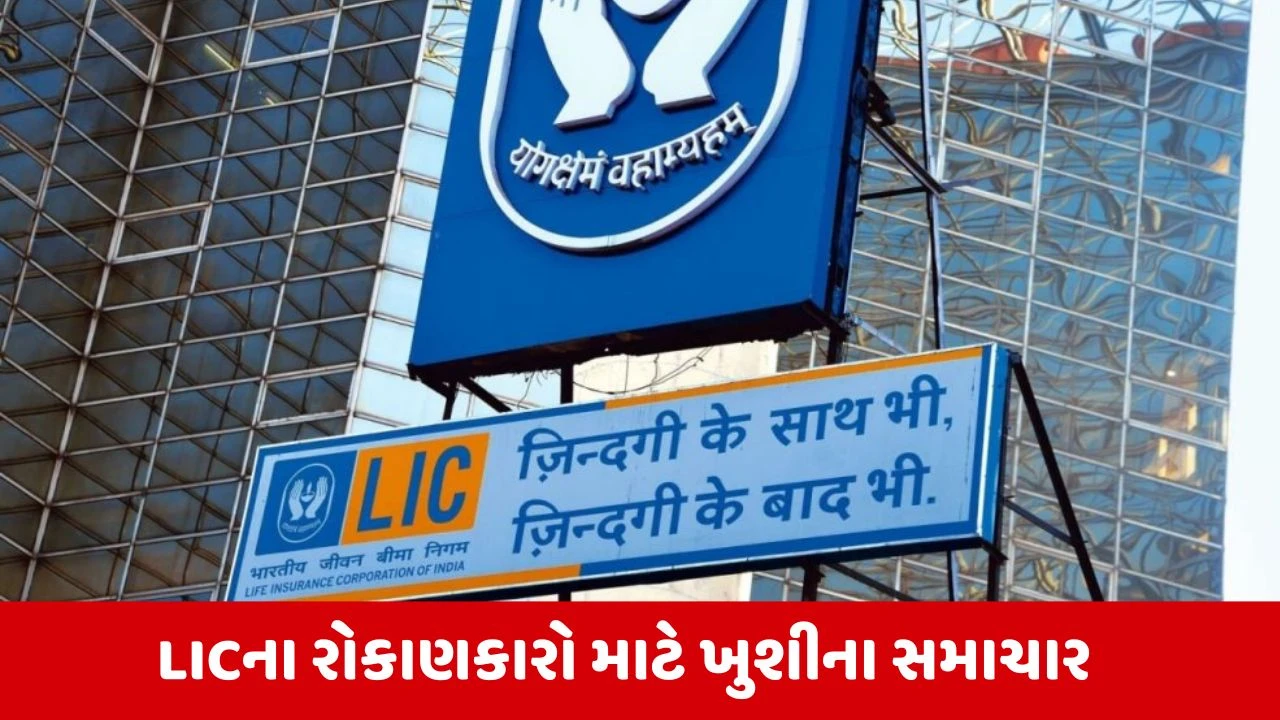 LIC તેના રોકાણકારોને બોનસ શેર આપશે; ખાસ તારીખ ધ્યાનમાં રાખો.