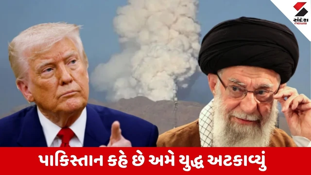 US-ઈરાન યુદ્ધવિરામ: પાકિસ્તાનનો દાવો, ટ્રમ્પે ચીનને શ્રેય આપ્યો; હોર્મુઝ સ્ટ્રેટ ખૂલવાની શક્યતા.