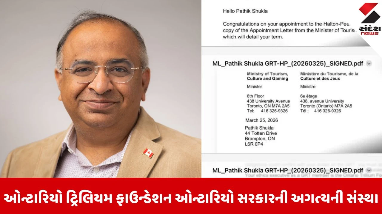 Bharuchના વતની પથિક શુક્લાની ઓન્ટારિયો ટ્રિલિયમ ફાઉન્ડેશનમાં ગ્રાન્ટ સમીક્ષા ટીમના સભ્ય તરીકે નિમણૂક