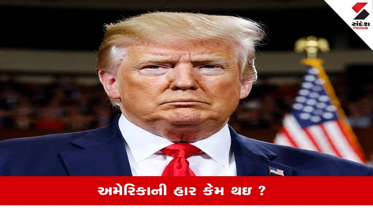 Iran US Ceasefire Update: ઈરાન સામેની અમેરિકાની નિષ્ફળતાના કારણો અને ડોનાલ્ડ ટ્રમ્પના મંતવ્યો.