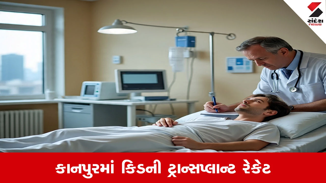 Kanpur kidney Racket: કિડની ટ્રાન્સપ્લાન્ટ રેકેટમાં નોટોની પથારી પર સૂનાર પરવેઝ સૈફીની ધરપકડ કરાઈ.