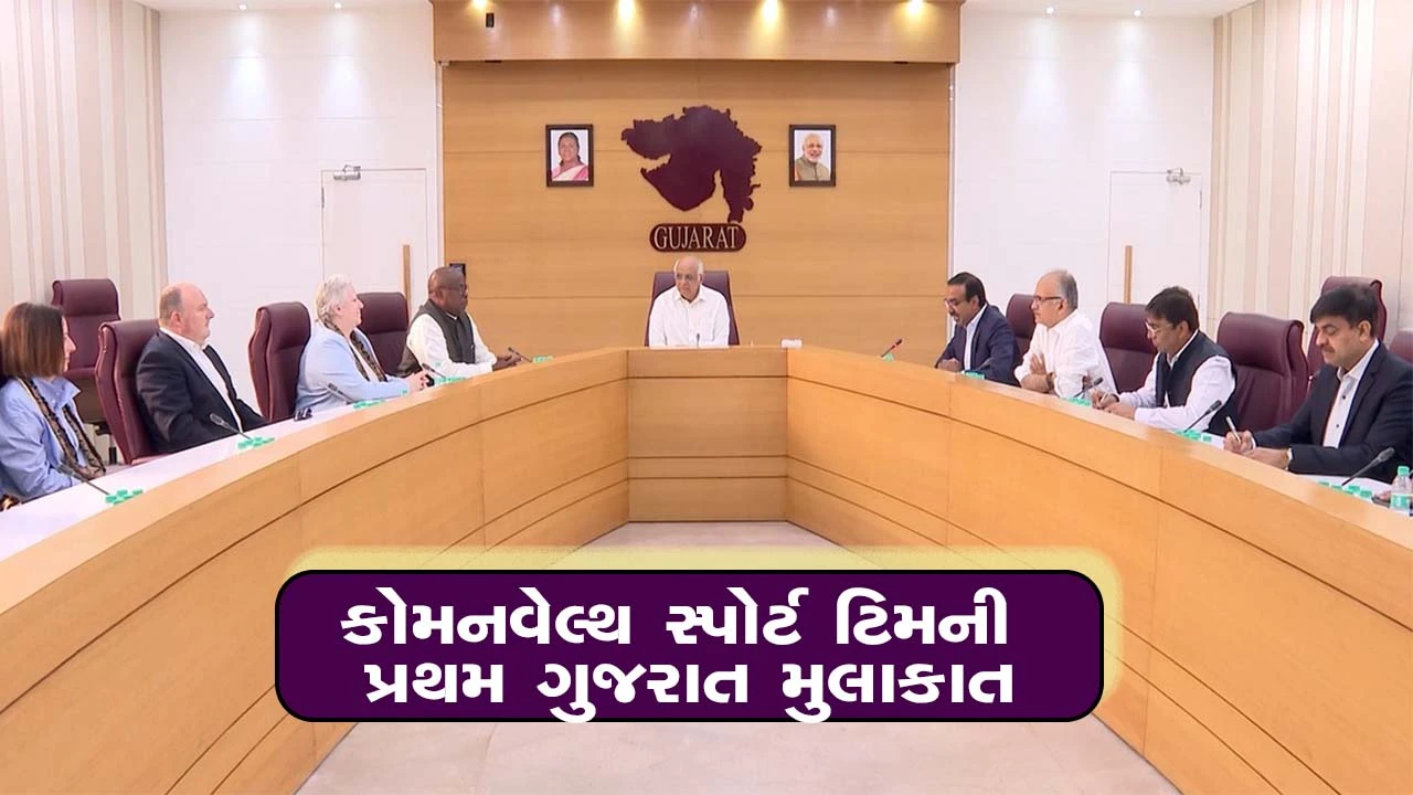 કોમનવેલ્થ સ્પોર્ટ ટિમના પ્રથમ ગુજરાત પ્રવાસમાં મુખ્યમંત્રી ભૂપેન્દ્ર પટેલ સાથે શુભેચ્છા મુલાકાત