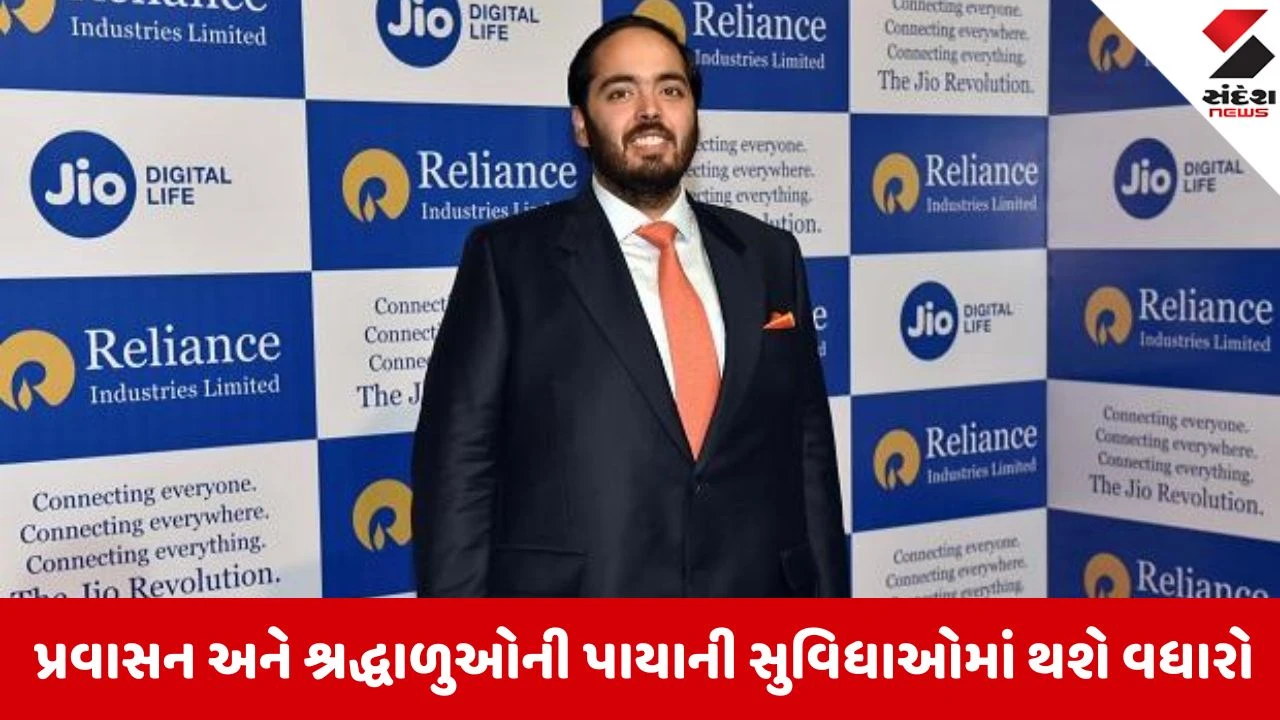 Dwarka : અનંત અંબાણીના જન્મદિન નિમિત્તે પવિત્ર યાત્રાધામ દ્વારકાને મોટી ભેટ, 30 કરોડના ખર્ચે બનશે ભવ્ય યાત્રી ભવન