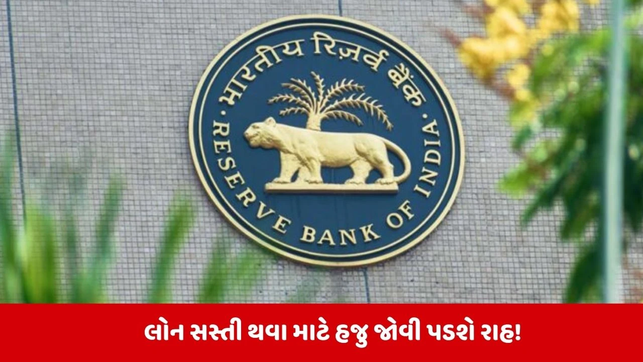 Repo Rate: RBIએ રેપો રેટ 5.25% પર યથાવત રાખ્યો; તમારા ખિસ્સા પર શું અસર થશે તે જાણો.