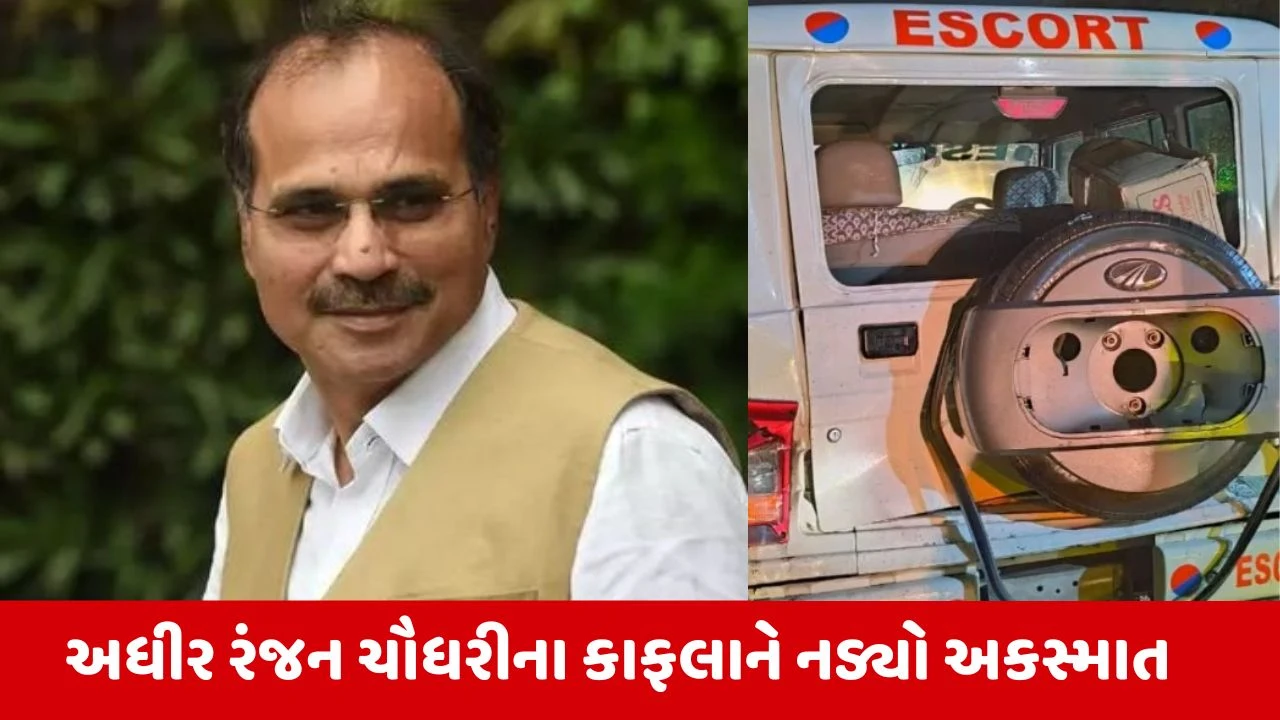 West Bengal: કોંગ્રેસ નેતા Adhir Ranjan Choudhary ના કાફલાની કારને ટ્રકે ટક્કર મારી, અકસ્માતમાં કેટલાક ઘાયલ.