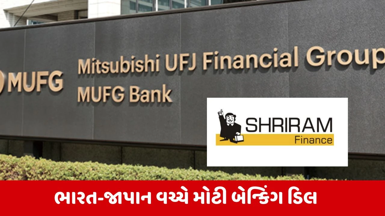 શ્રીરામ ફાઈનાન્સમાં MUFGએ 20% ભાગીદારી કરી, રૂ. 39,618 કરોડનું રોકાણ.