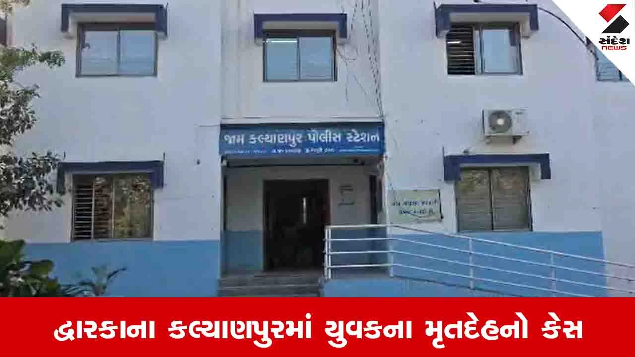 Dwarka News :  કલ્યાણપુરમાં મિત્રએ જ મિત્રને પથ્થરના ઘા ઝિંકીને પતાવી દીધો, પોલીસે ગણતરીના કલાકોમાં કેસ ઉકેલી નાંખ્યો