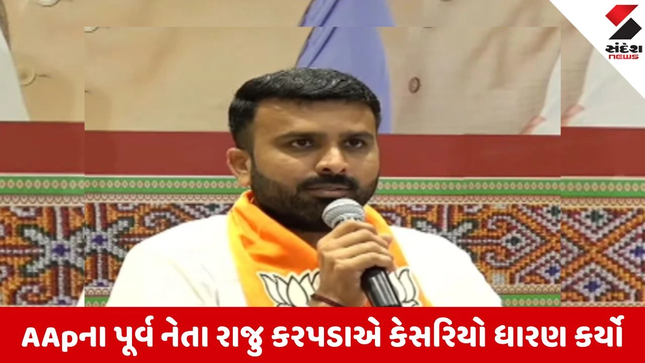 સૌરાષ્ટ્રના રાજકારણમાં મોટો ધડાકો, આમ આદમી પાર્ટીના પૂર્વ નેતા રાજુ કરપડાએ કેસરિયો ધારણ કર્યો 