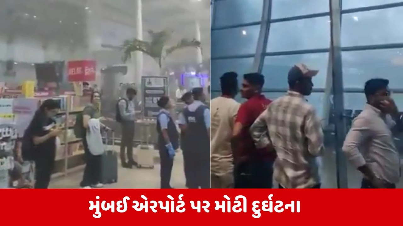 Mumbai એરપોર્ટના ટર્મિનલ 1ની બિલ્ડિંગમાં લાગી ભીષણ આગ, મચી ગઈ અફરાતફરી 