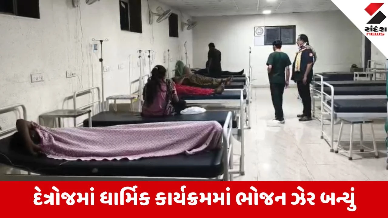 અમદાવાદના દેત્રોજના રાજપુરામાં પ્રસાદ લીધા બાદ 50થી વધુ લોકોને FOOD POISONING, સેવ-ખમણી ખાતા જ તબિયત લથડી.