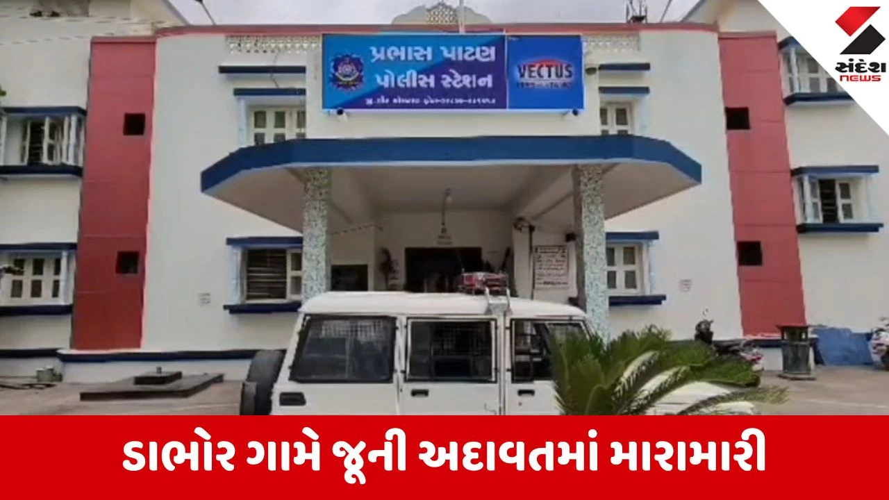 વેરાવળના ડાભોર ગામે જૂની અદાવતમાં બે જૂથ વચ્ચે જંગ, મહિલા સહિત 5 ઇજાગ્રસ્ત.