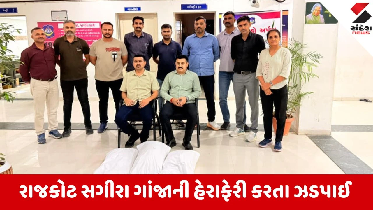 રાજકોટમાં સગીરા ગાંજાની હેરાફેરી કરતા ઝડપાઈ, SOGના દરોડામાં 19 કિલો ગાંજો ઝડપાયો.