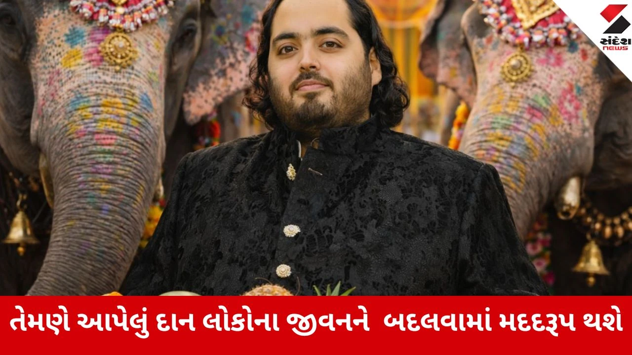 Anant Ambani એ 57 લાખથી વધુ લોકોને મદદરૂપ થઈ પોતાના 31મા જન્મદિનની ઉજવણી કરી 