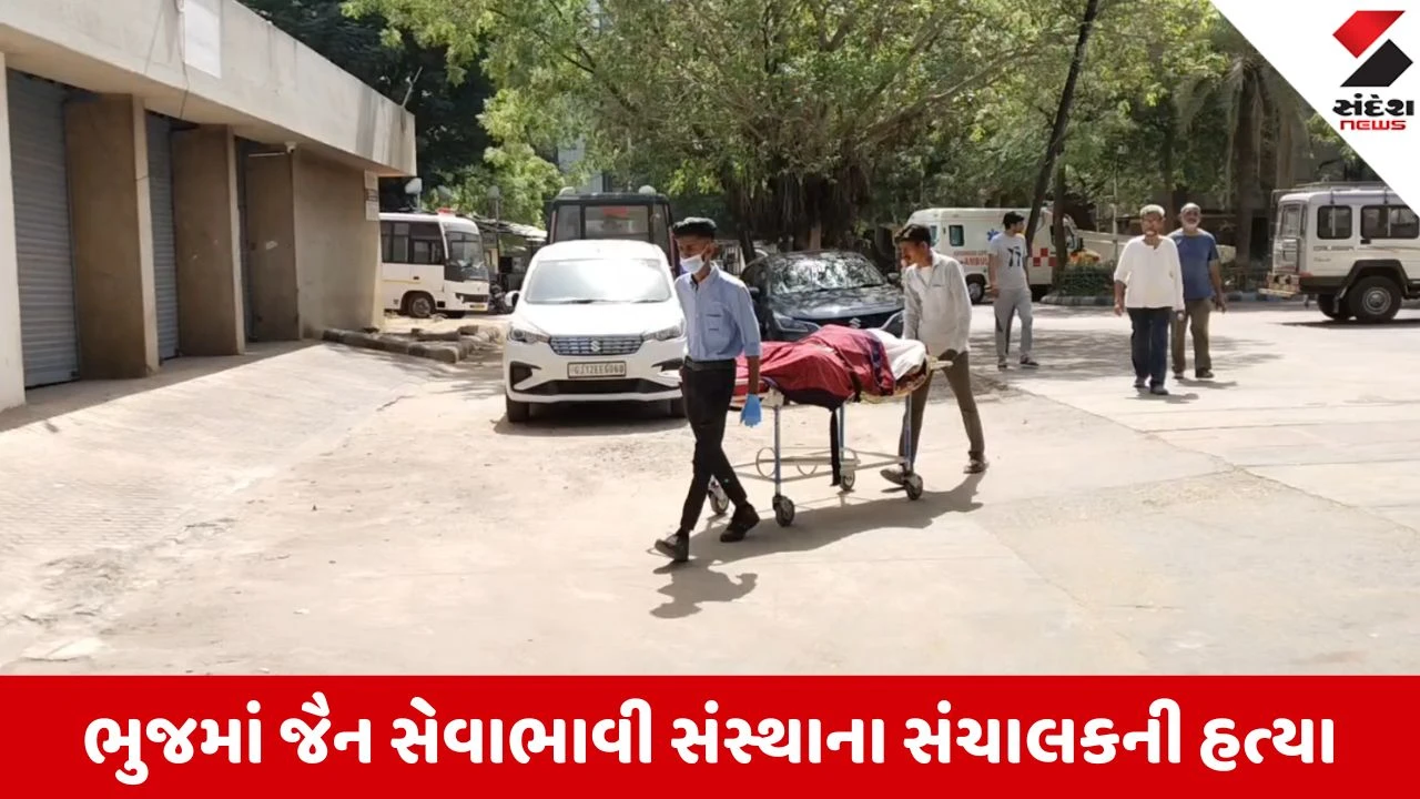 Kutch News: ભુજમાં રેશનિંગના રૂપિયા મુદ્દે લોહીલુહાણ ખેલ, જૈન સેવાભાવી સંસ્થાના સંચાલકની ઘરમાં ઘૂસી હત્યા