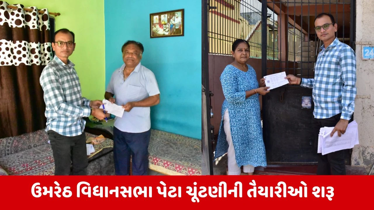 उमरेठ उपचुनाव 2026 जरूरी अपडेट घर घर मिलेगी पर्ची