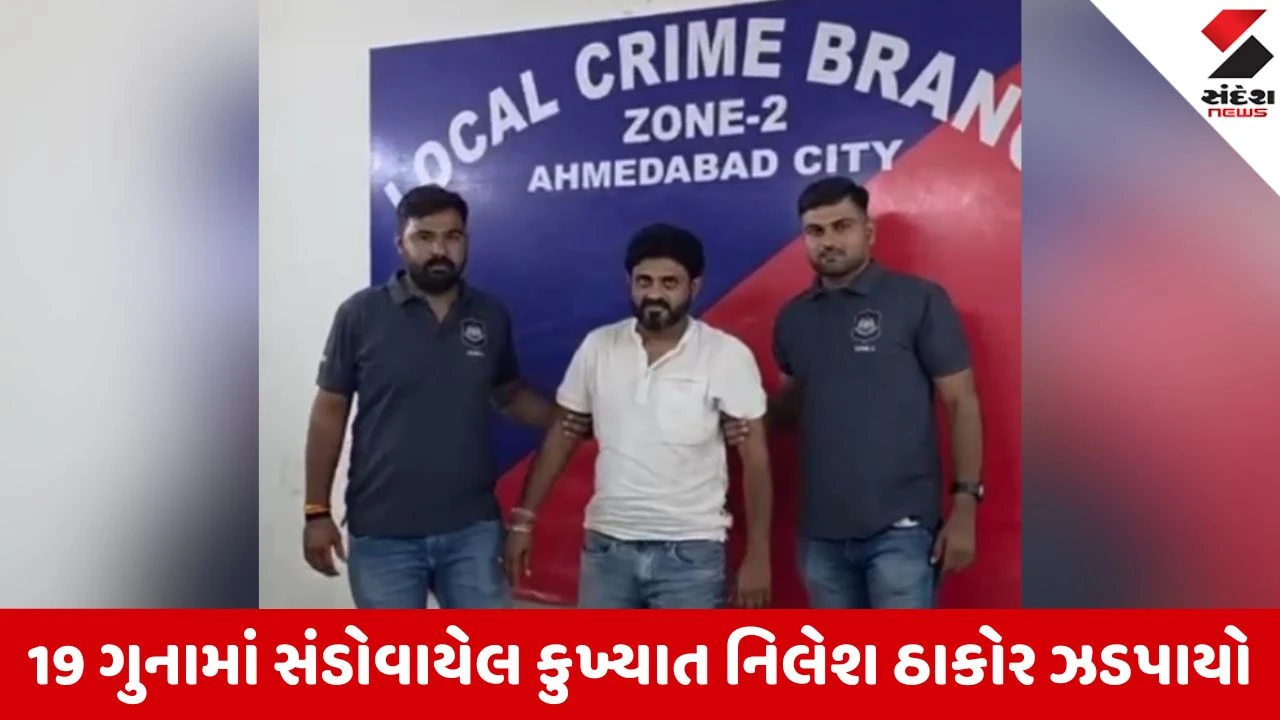Ahmedabad News: 19 ગુનામાં સંડોવાયેલ કુખ્યાત નિલેશ ઠાકોર ઝડપાયો, LCB ઝોન-2ની મોટી સફળતા