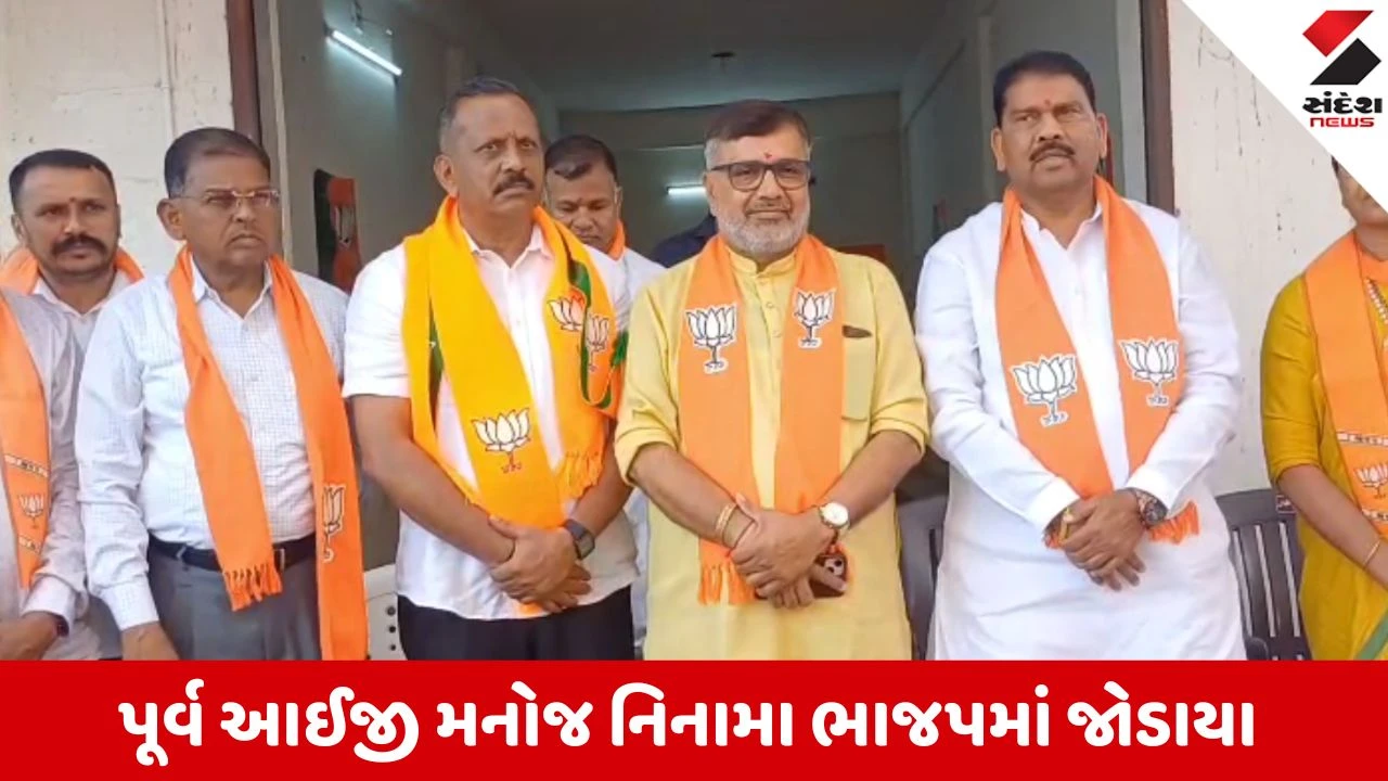 Arvalli News: ગુજરાત પોલીસના પૂર્વ આઈજી મનોજ નિનામા પહેર્યો કેસરિયો ખેસ, રાજીનામું આપ્યાના બે જ દિવસમાં ભાજપમાં જોડાયા 