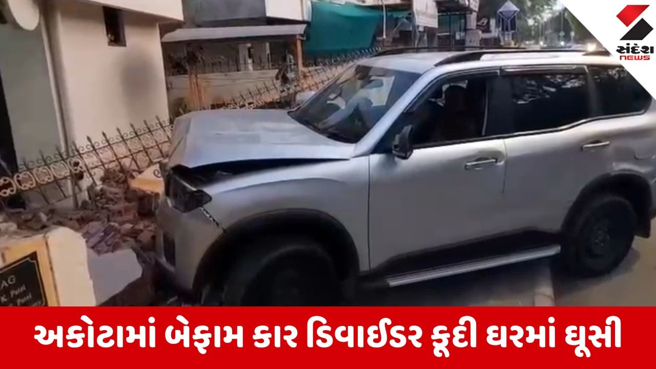 Vadodara: અકોટામાં ડિવાઈડર કૂદીને કાર સીધી ઘરમાં ઘૂસી, નબીરાઓ નશામાં હોવાની આશંકા