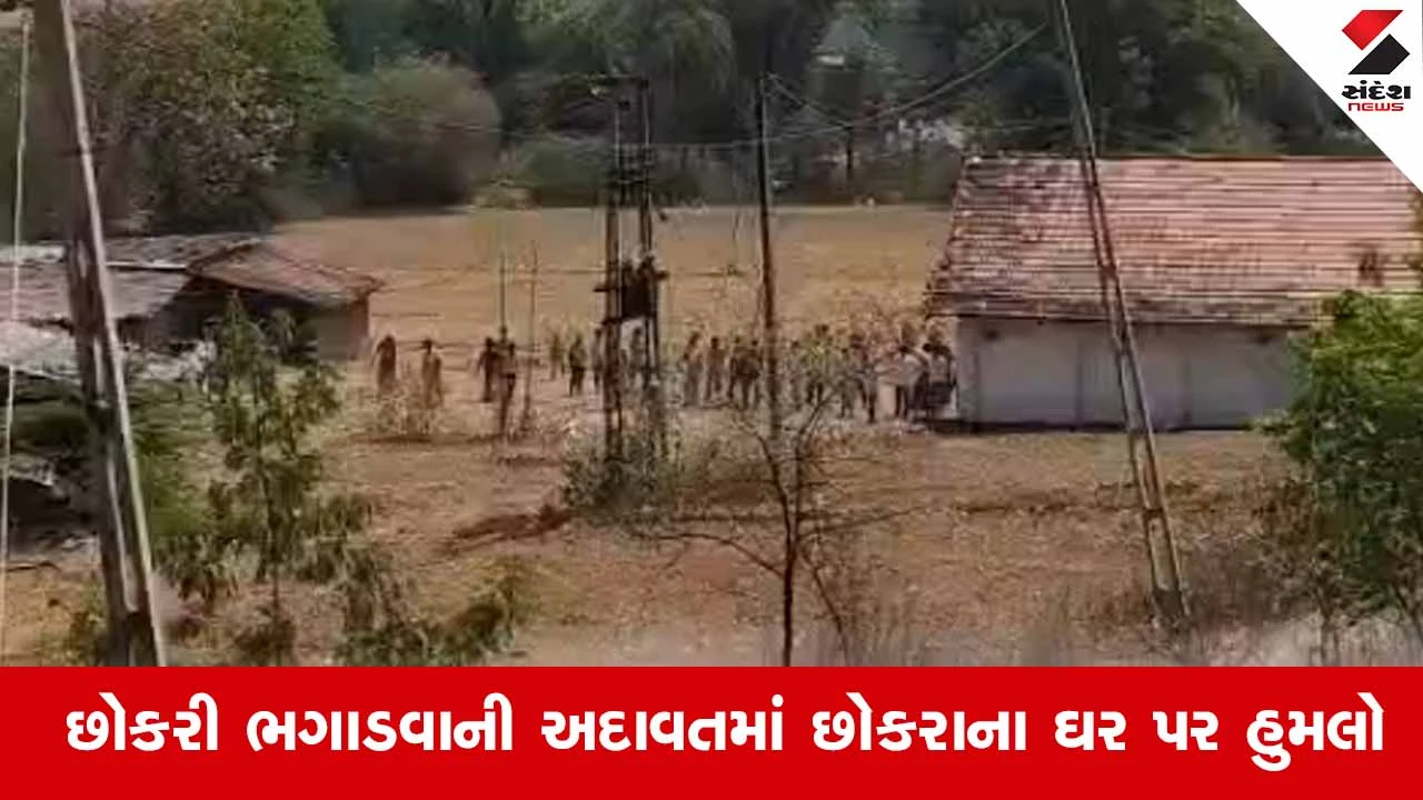 Dahod News: છોકરી ભગાડવા મામલે રાછરડામાં જૂથ અથડામણ, છોકરા પક્ષના મકાનોમાં તોડફોડ અને હુમલામાં 2 લોકો ઘાયલ