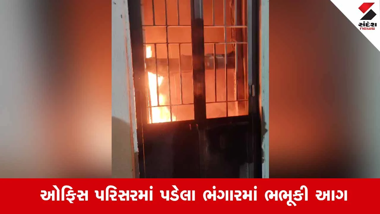 Mehsana News: સ્ટેટ R&B પેટા વિભાગની ઓફિસમાં લાગી આગ, ફાયર બ્રિગેડે સમયસર પહોંચી મોટી દુર્ઘટના ટાળી