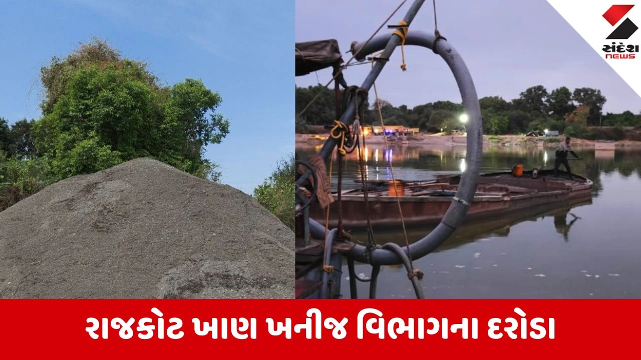 રાજકોટ વંથલીમાં Ozat નદીમાંથી રૂ. 1.26 કરોડની રેતી ચોરી ઝડપાઈ.