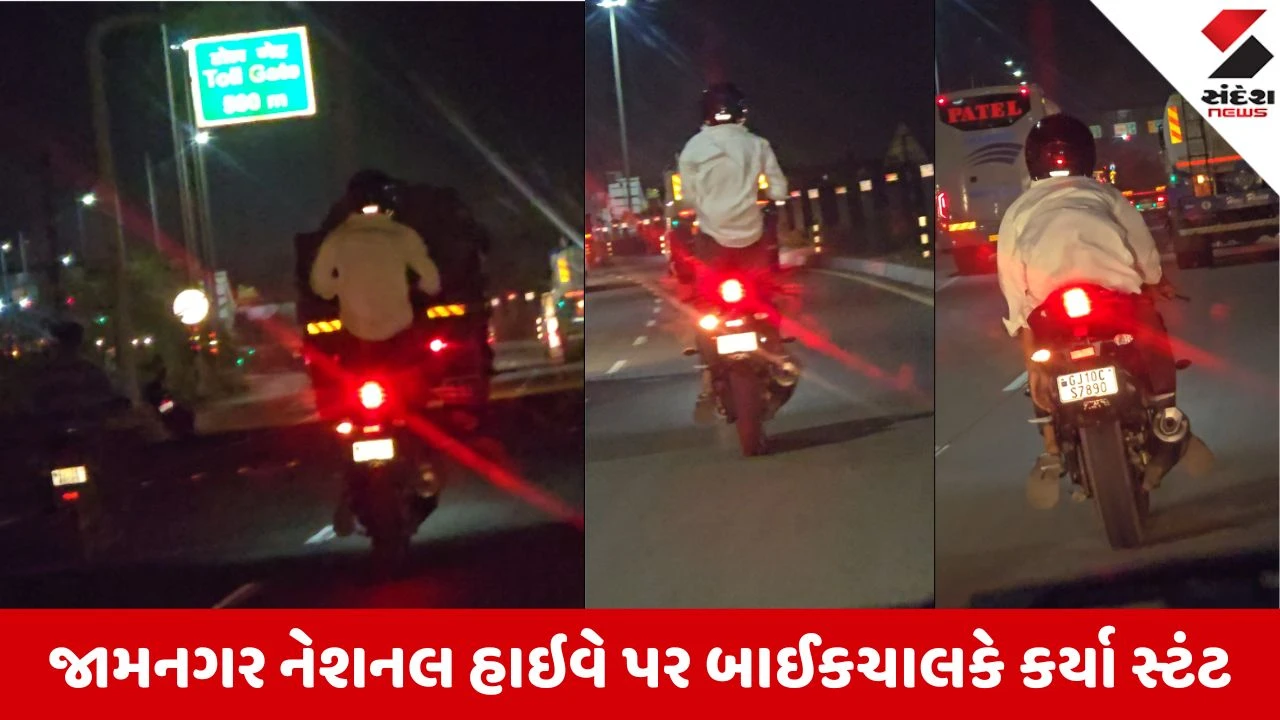 Dwarka News: જામનગર હાઈવે પર બાઈક સવારનો જોખમી સ્ટંટ, અન્ય વાહનચાલકોના જીવ મુકાયા જોખમમાં 