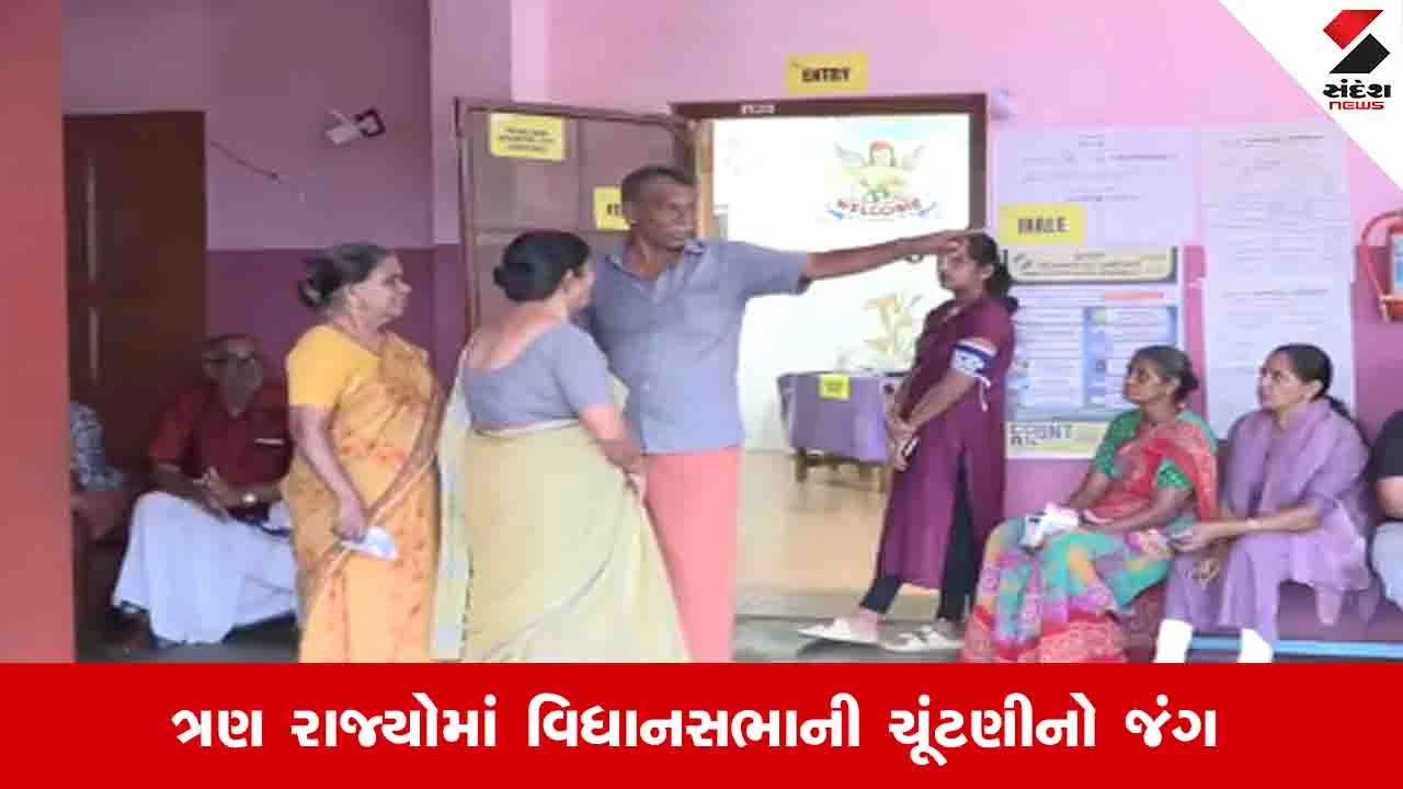 આજે ત્રણ રાજ્યોમાં 296 બેઠકો પર વિધાનસભાની ચૂંટણીનું મતદાન થશે.