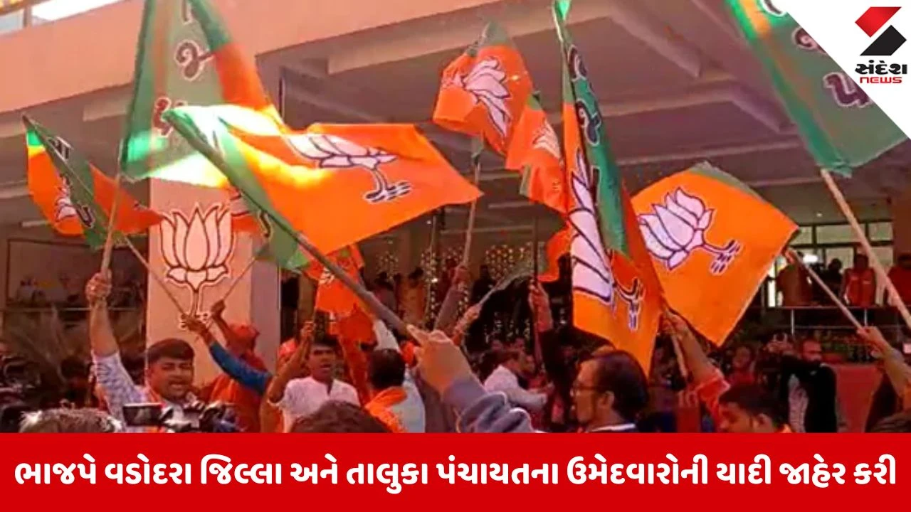 भाजपा वडोदरा उम्मीदवार लिस्ट 2026 जारी देखें नया अपडेट
