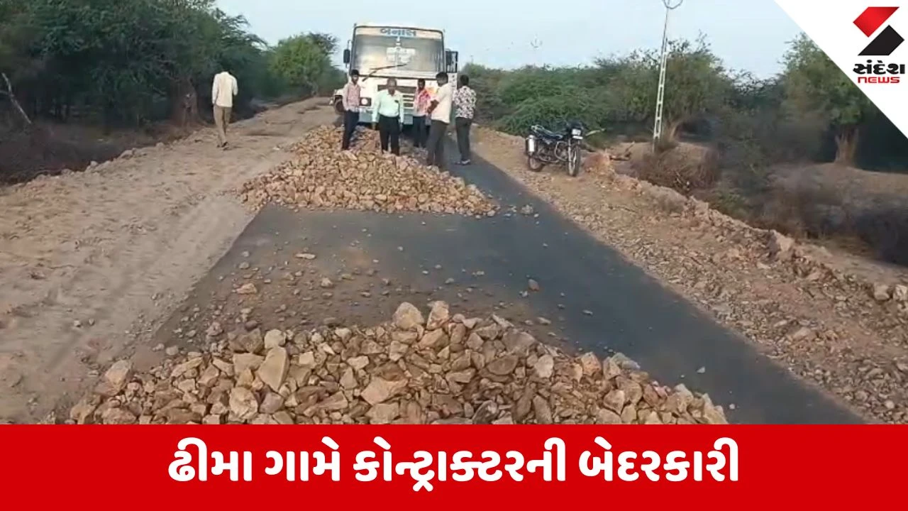 Vav-Tharad: ઢીમા ગામમાં કોન્ટ્રાક્ટરની મનમાની, રસ્તા વચ્ચે પથ્થરોનો ખડકલો કરી રોડ બ્લોક કરતા ST બસ અટવાઈ 