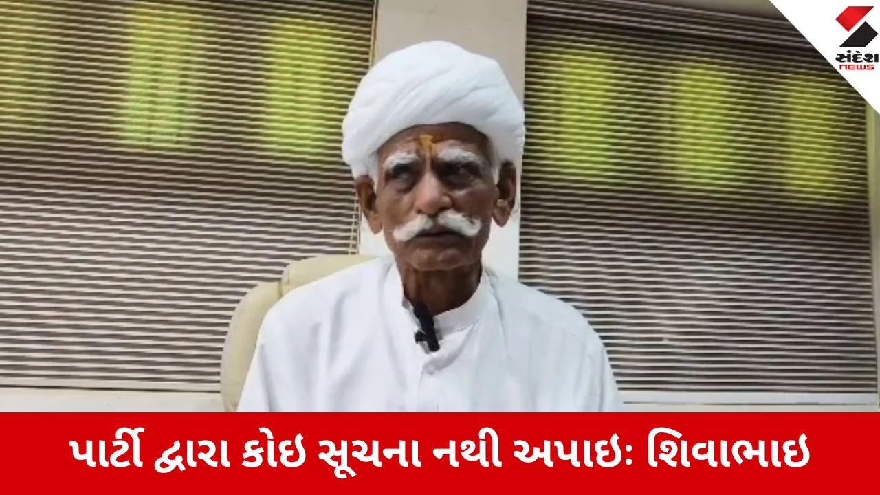 Vav Tharad જિલ્લા પંચાયતની ચૂંટણીને લઇ પૂર્વ ધારાસભ્ય શિવા ભુરીયાનું નિવેદન, અમે હજુ સુધી કોઈ ઉમેદવારોને જાહેર નથી કર્યા 