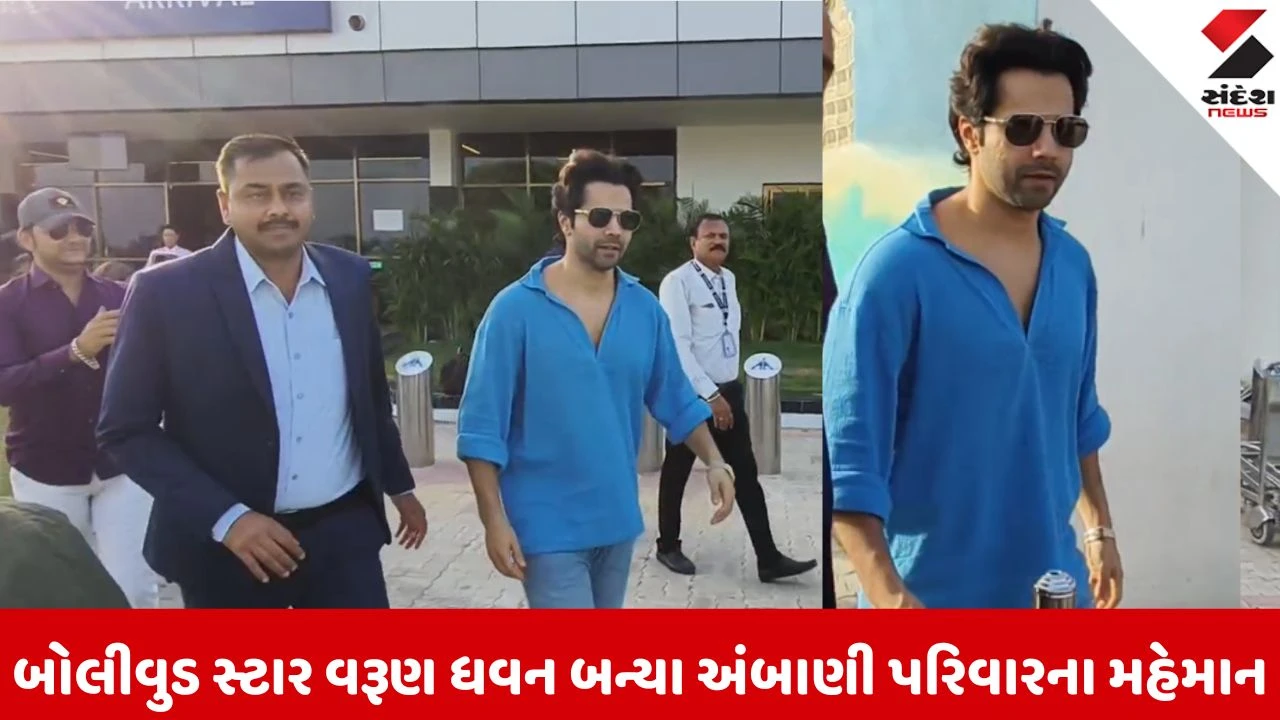 अनंत अंबानी जन्मदिन जामनगर वरुण धवन और बड़े सितारे पहुंचे