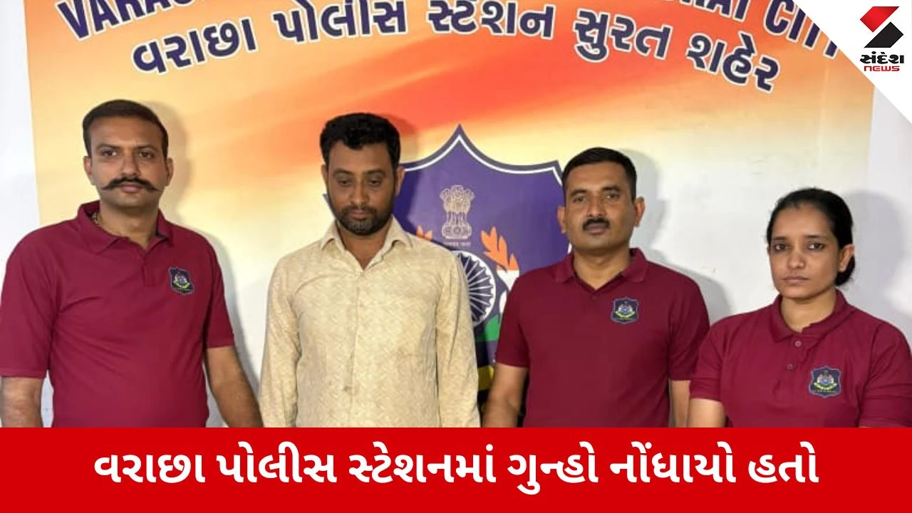 Surat : વરાછા પોલીસની મોટી સફળતા, સગીરાનું અપહરણ કરી દુષ્કર્મ આચરનાર વોન્ટેડ આરોપી ઝડપાયો
