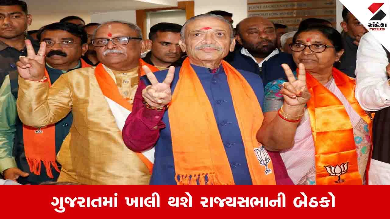 ગુજરાત રાજ્યસભા ચૂંટણી: 21 જૂને ચાર બેઠકોની ટર્મ પૂર્ણ, ભાજપ કોને રિપીટ કરશે?